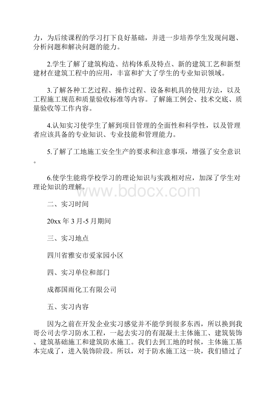 建筑防水施工专业实习报告 5900字.docx_第2页