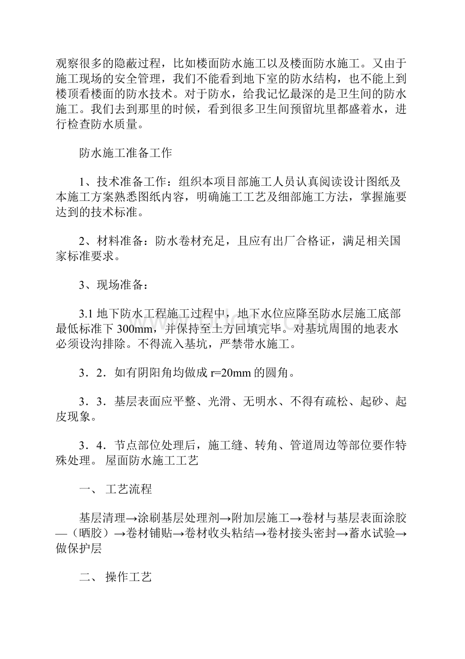 建筑防水施工专业实习报告 5900字.docx_第3页