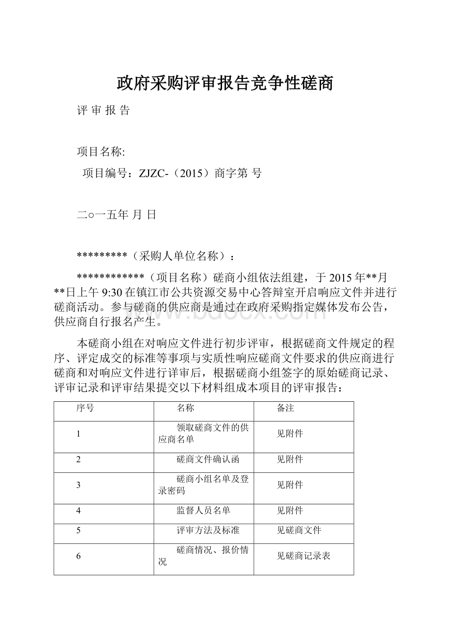 政府采购评审报告竞争性磋商.docx_第1页