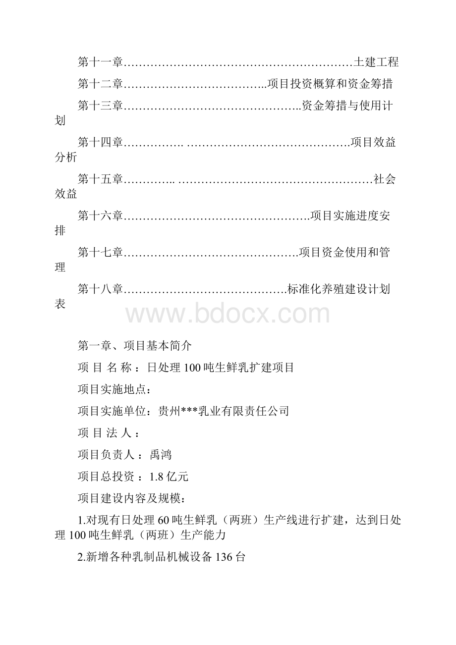 日处理100吨生鲜乳扩建项目实施方案.docx_第2页