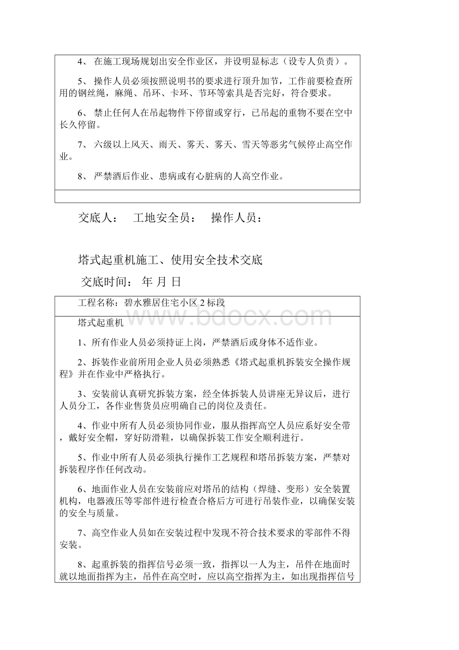 施工电梯及塔吊顶升加节安全技术交底书资料.docx_第2页