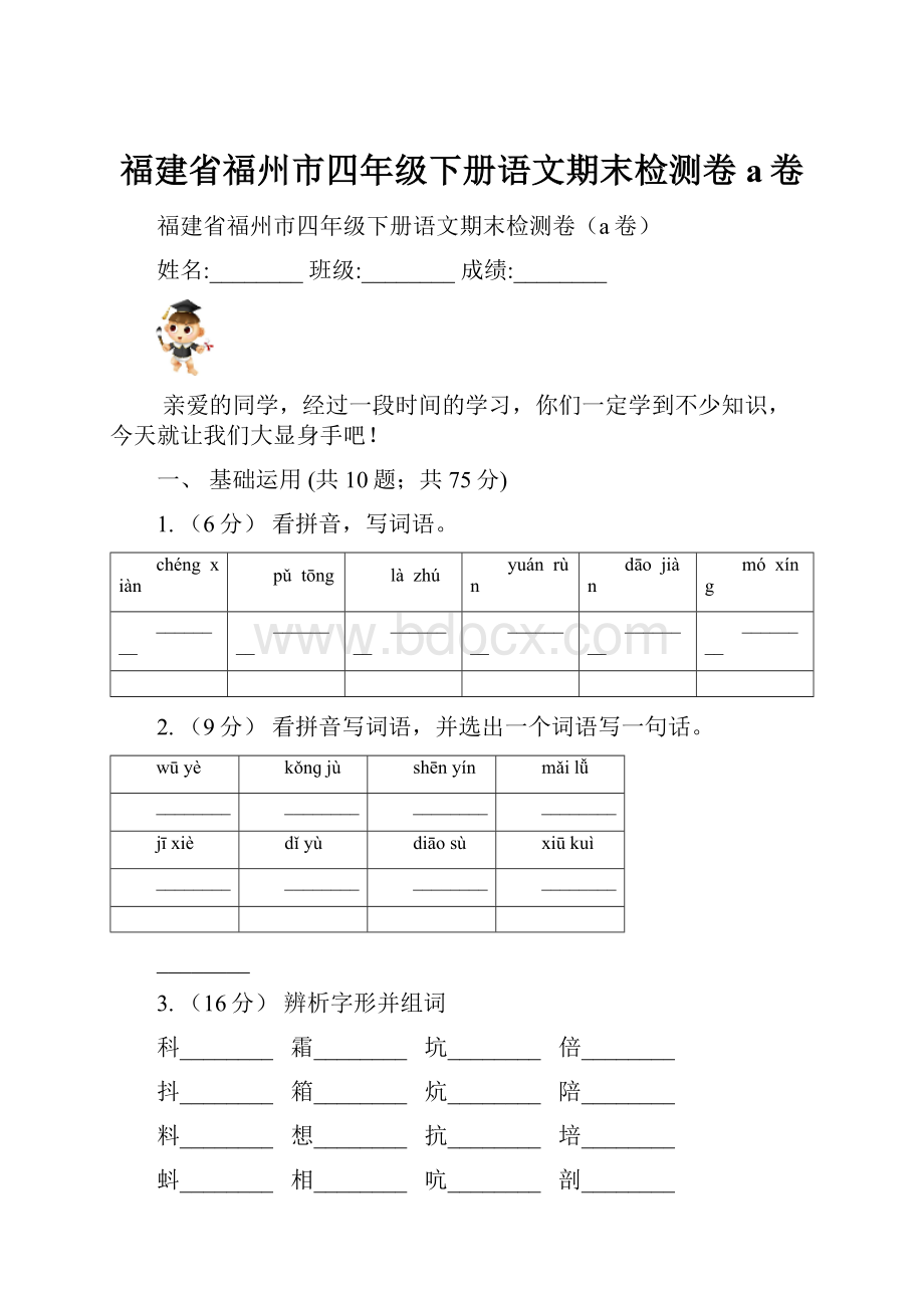 福建省福州市四年级下册语文期末检测卷a卷.docx