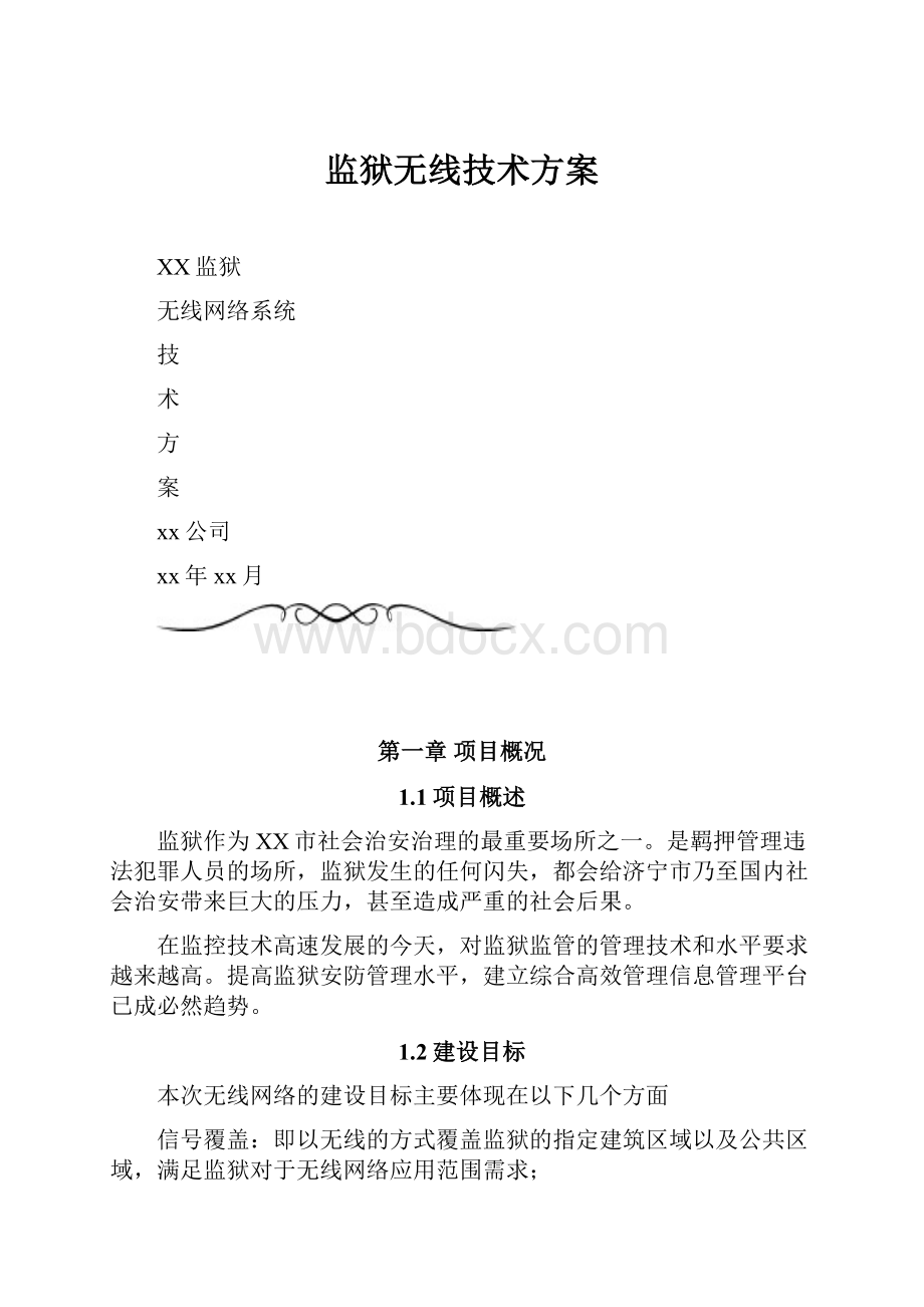 监狱无线技术方案.docx_第1页