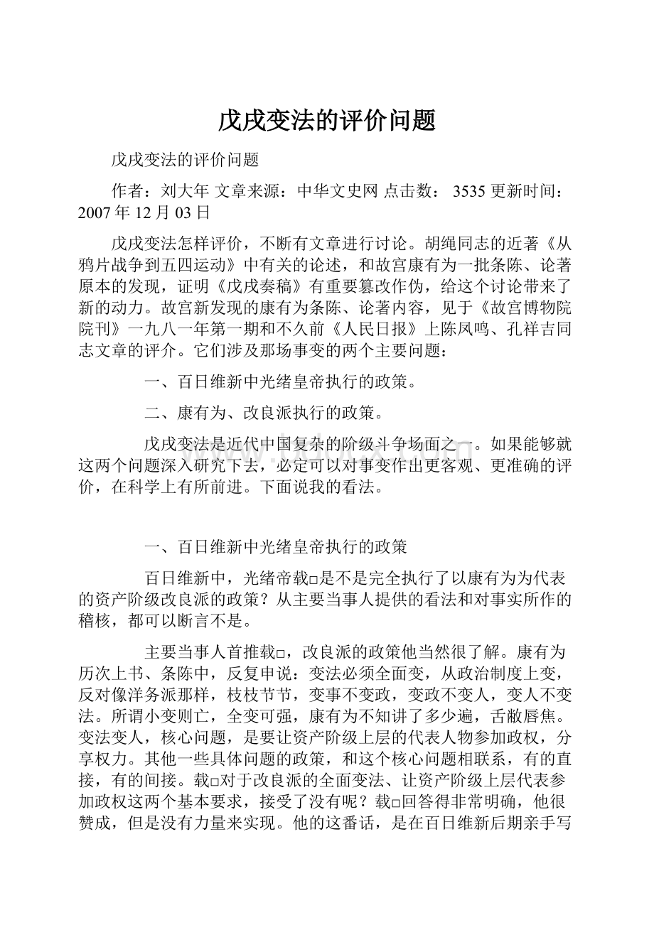 戊戌变法的评价问题.docx_第1页