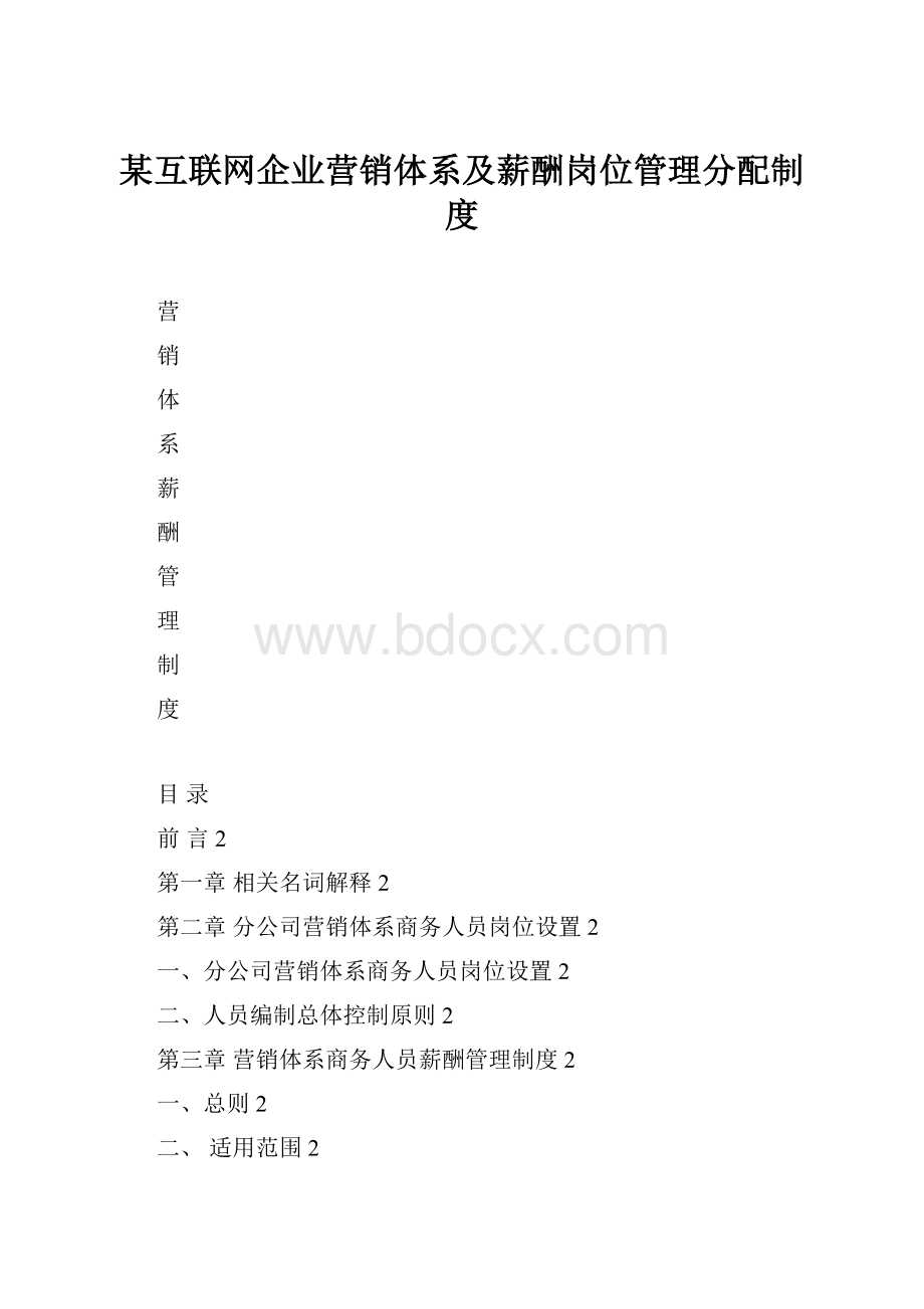 某互联网企业营销体系及薪酬岗位管理分配制度.docx