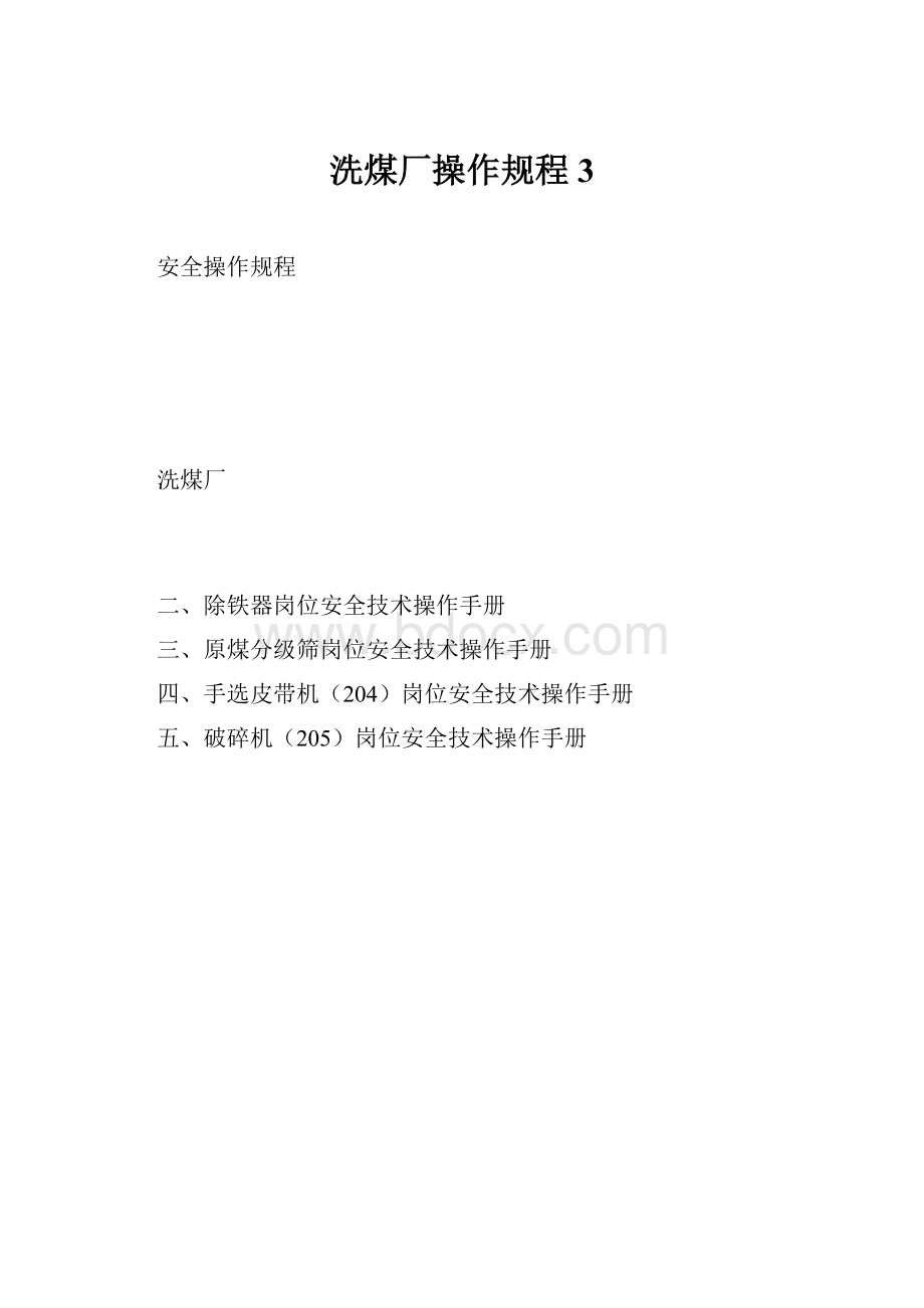 洗煤厂操作规程3.docx