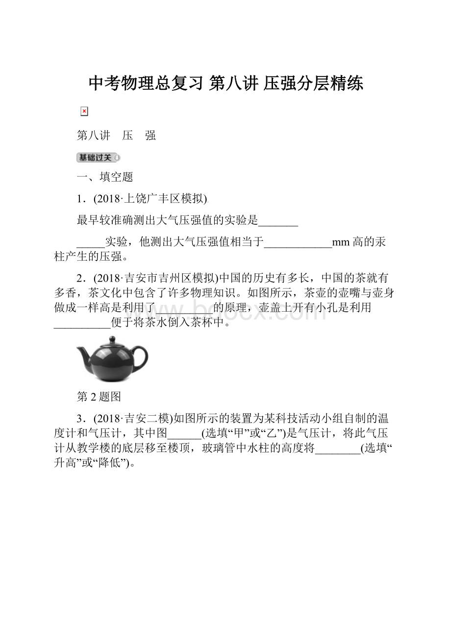 中考物理总复习 第八讲 压强分层精练.docx_第1页