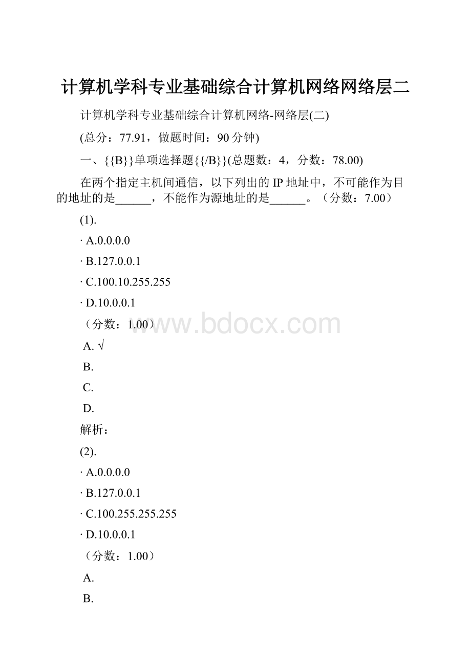 计算机学科专业基础综合计算机网络网络层二.docx