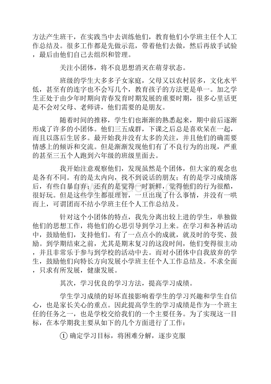 最新小学班主任个人工作总结及.docx_第2页