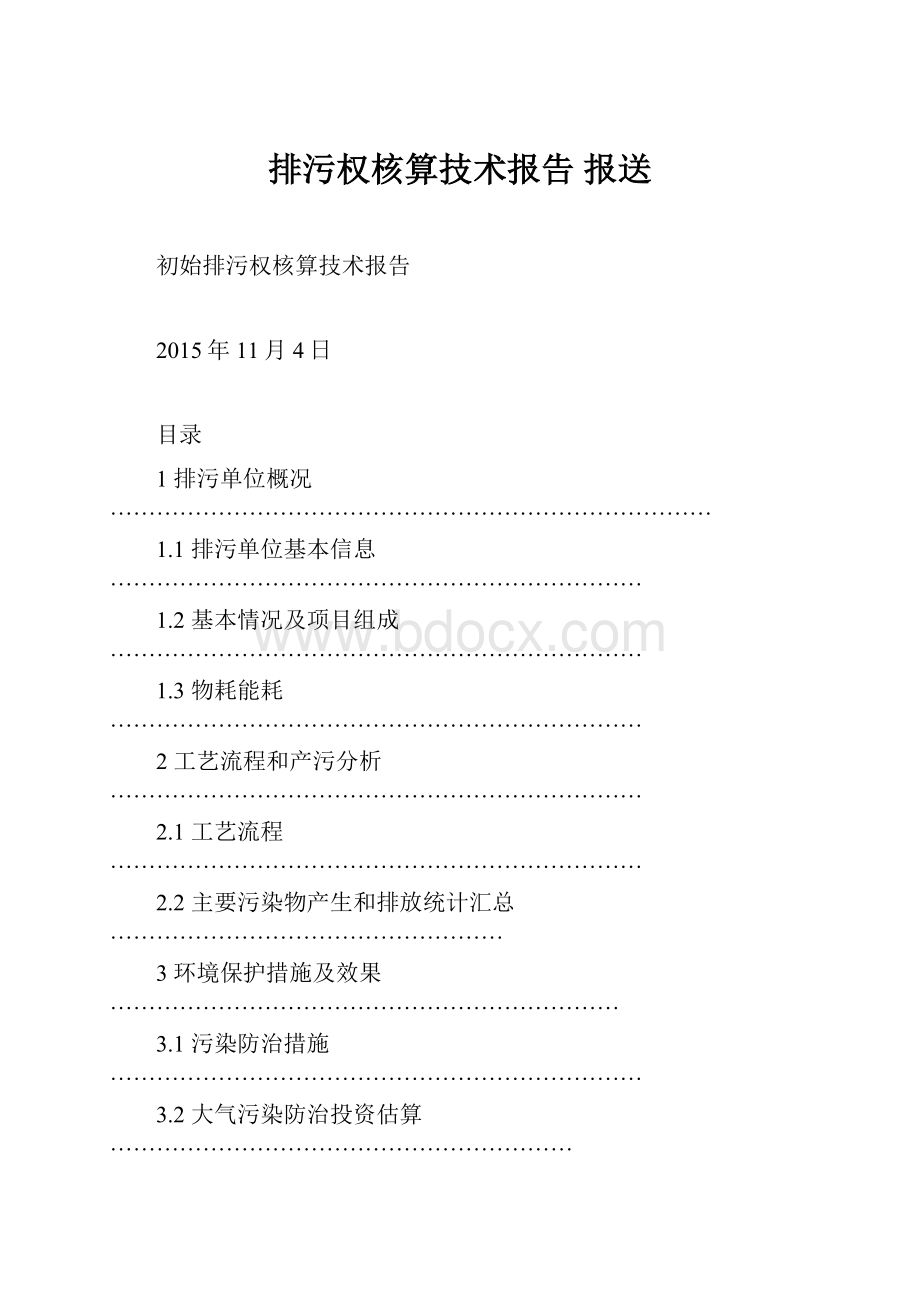 排污权核算技术报告 报送.docx_第1页