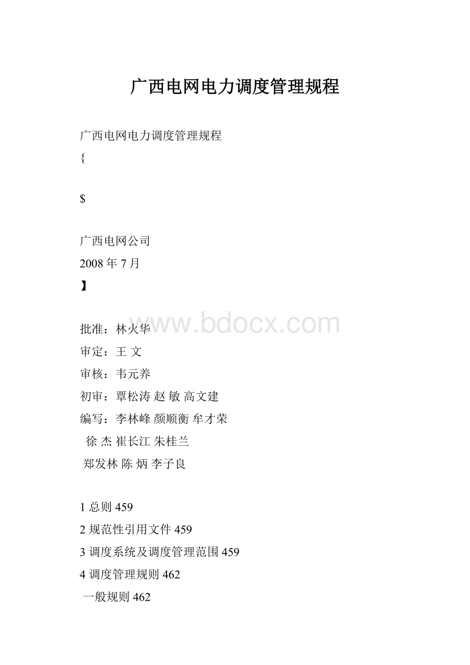 广西电网电力调度管理规程.docx_第1页