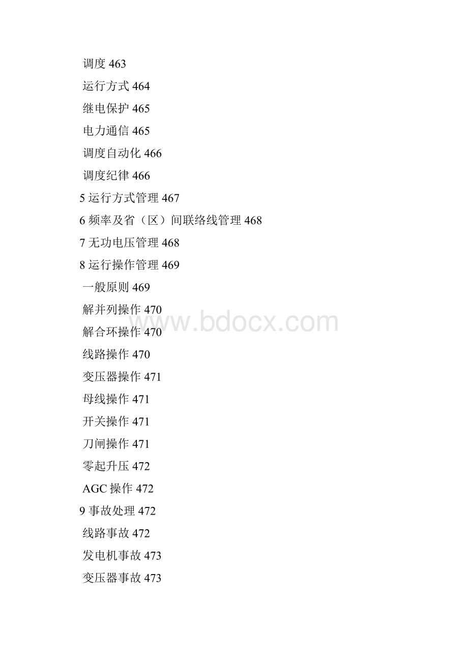 广西电网电力调度管理规程.docx_第2页