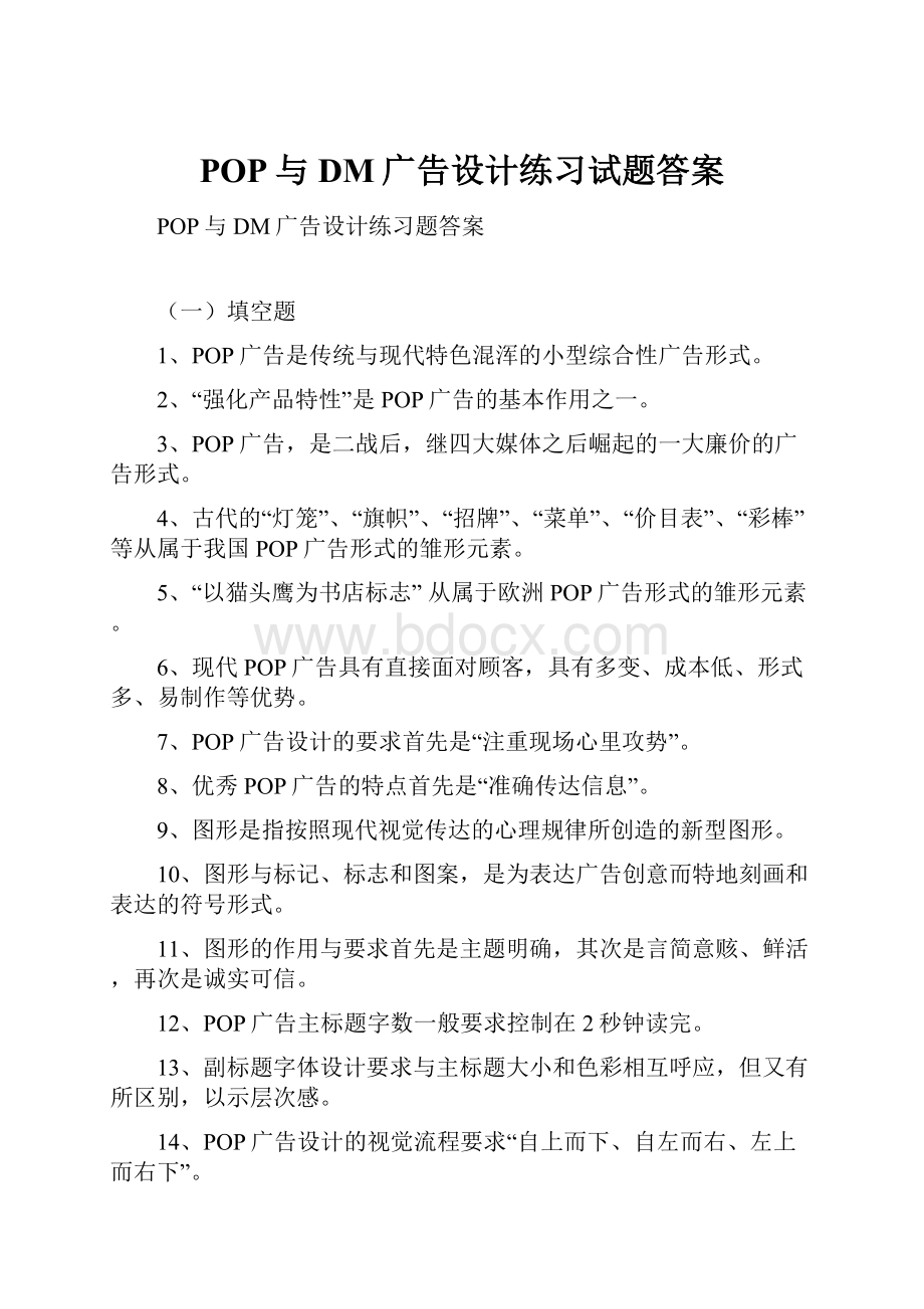 POP与DM广告设计练习试题答案.docx_第1页