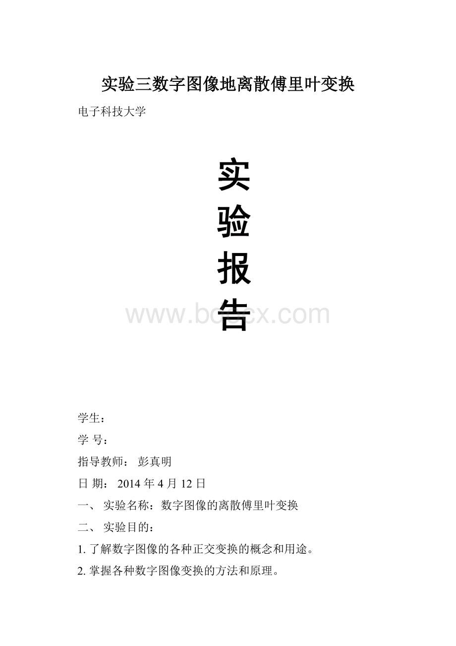 实验三数字图像地离散傅里叶变换.docx