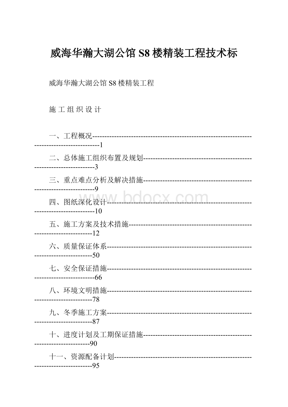 威海华瀚大湖公馆S8楼精装工程技术标.docx