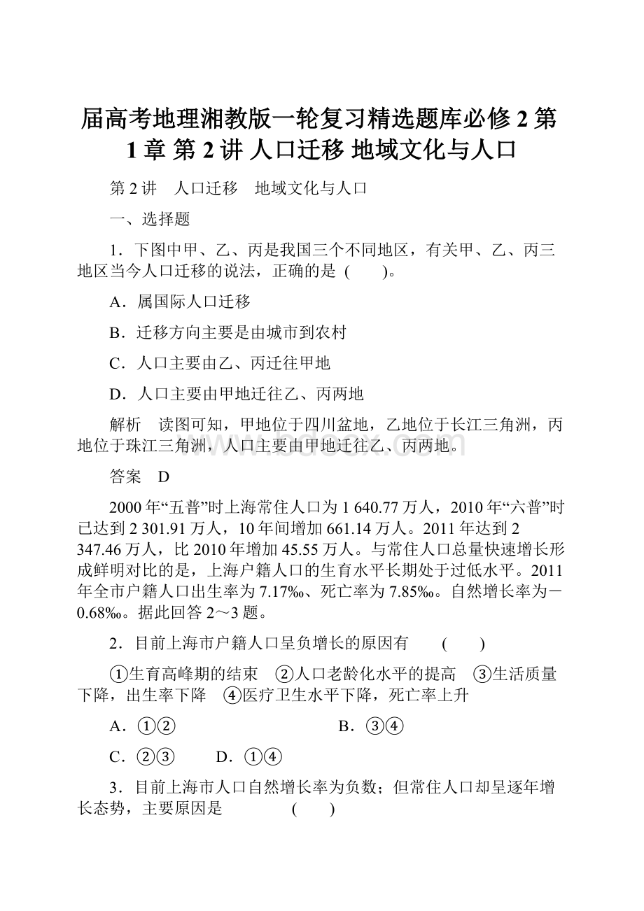 届高考地理湘教版一轮复习精选题库必修2第1章 第2讲 人口迁移 地域文化与人口.docx