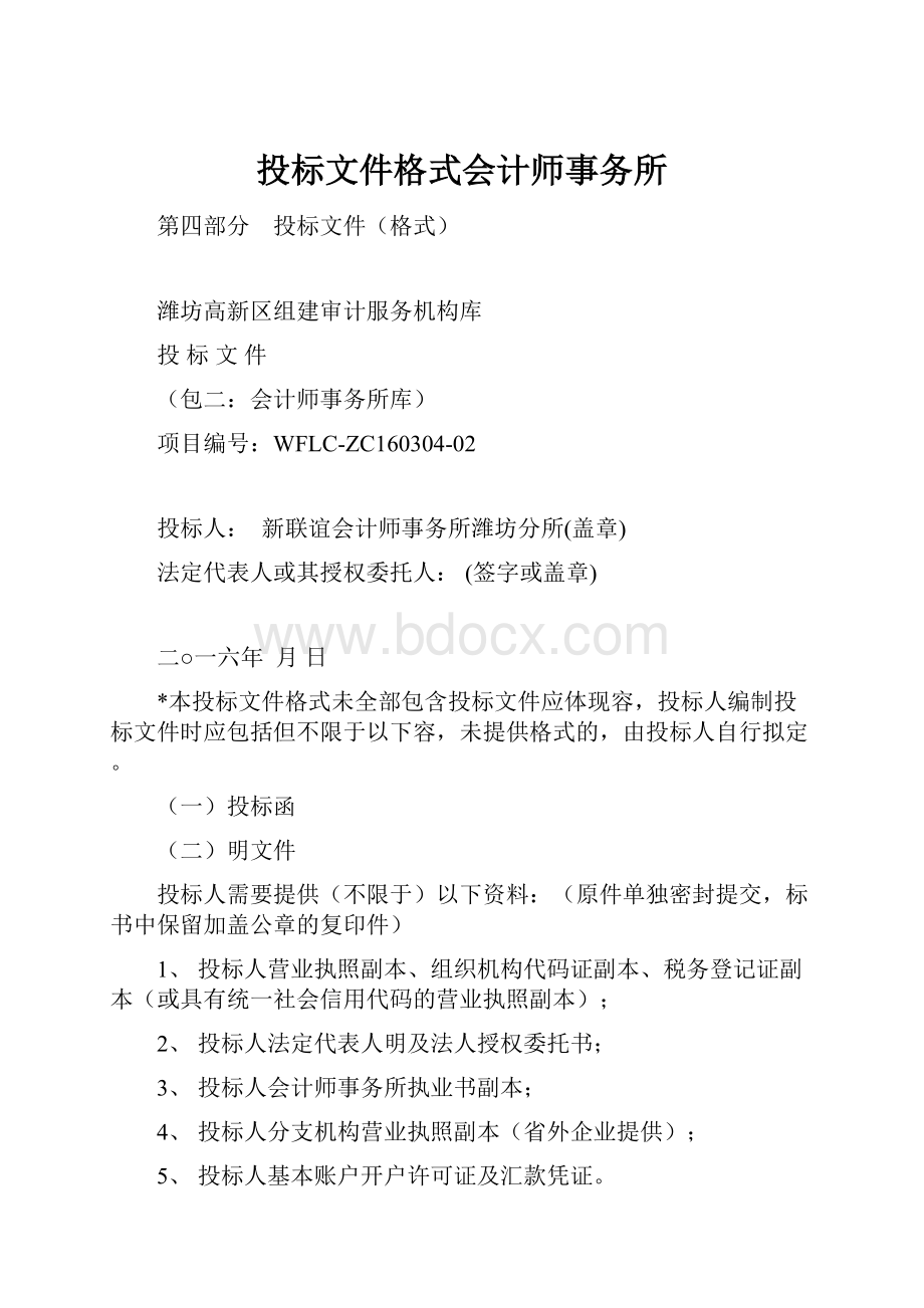 投标文件格式会计师事务所.docx_第1页