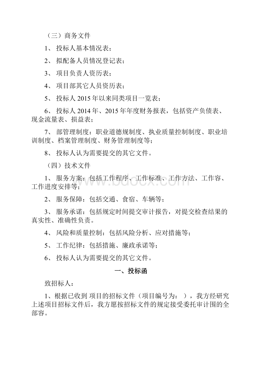 投标文件格式会计师事务所.docx_第2页