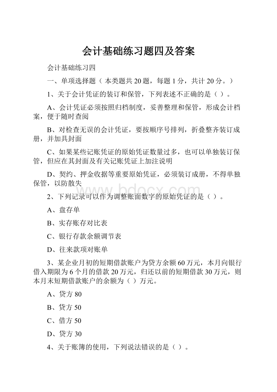 会计基础练习题四及答案.docx_第1页