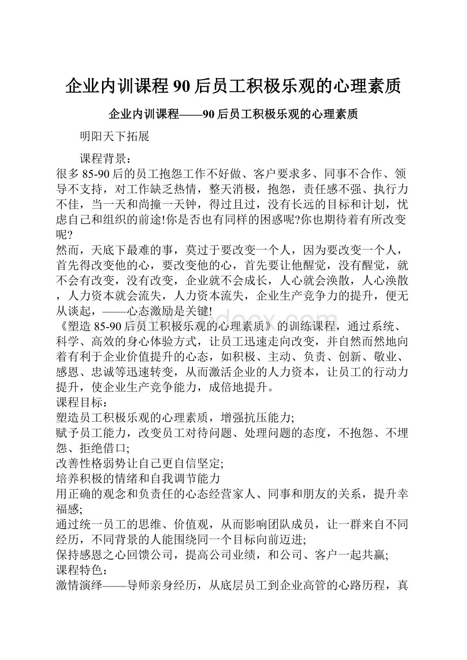 企业内训课程90后员工积极乐观的心理素质.docx_第1页