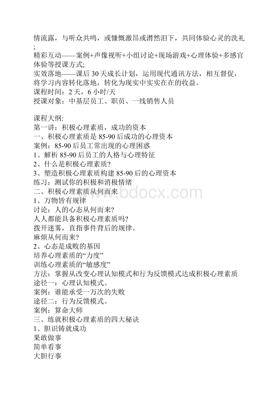 企业内训课程90后员工积极乐观的心理素质.docx_第2页