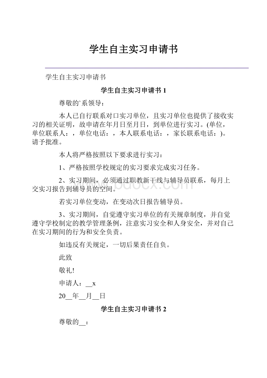 学生自主实习申请书.docx