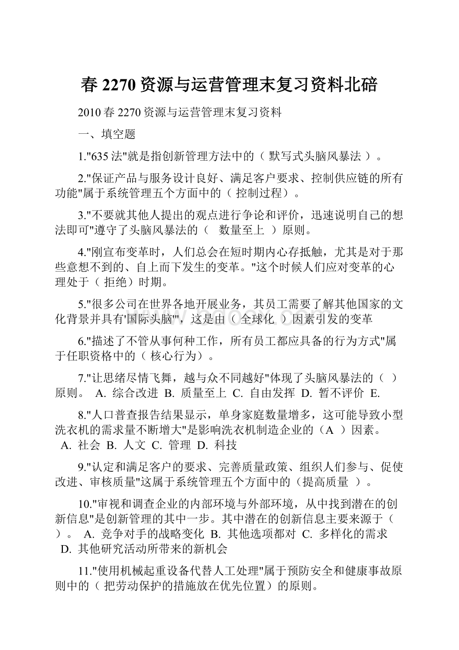 春2270资源与运营管理末复习资料北碚.docx