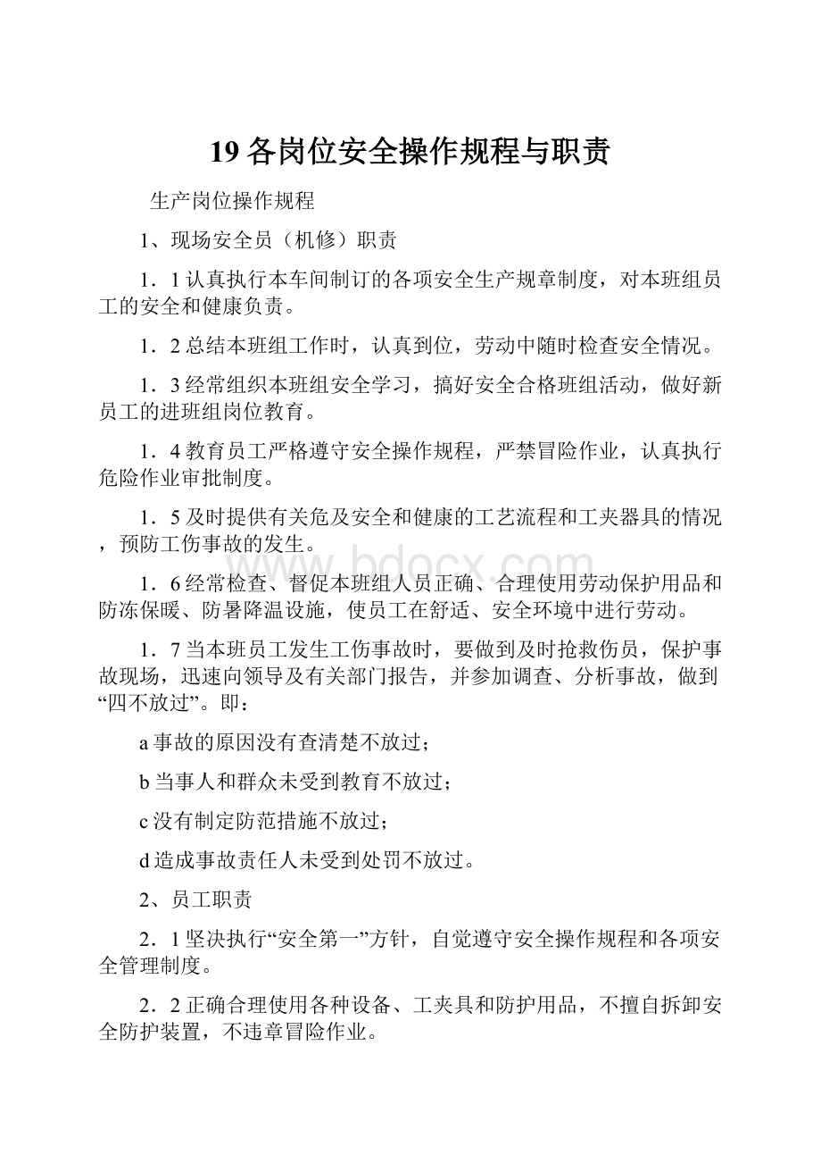 19各岗位安全操作规程与职责.docx