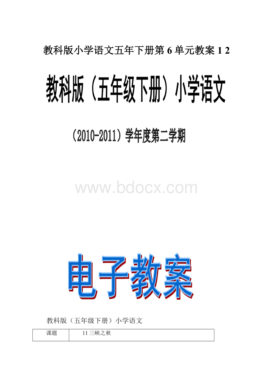 教科版小学语文五年下册第6单元教案1 2.docx_第1页