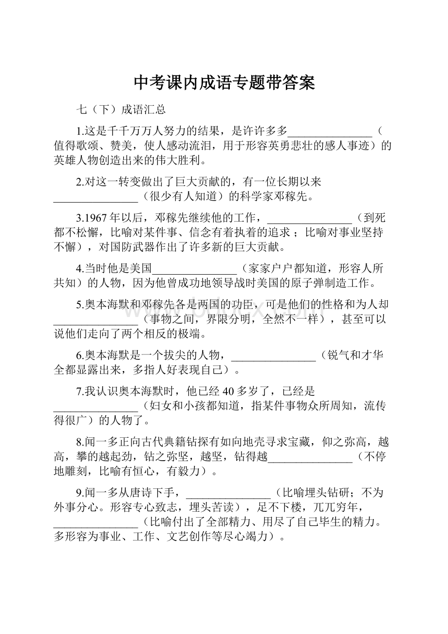 中考课内成语专题带答案.docx_第1页