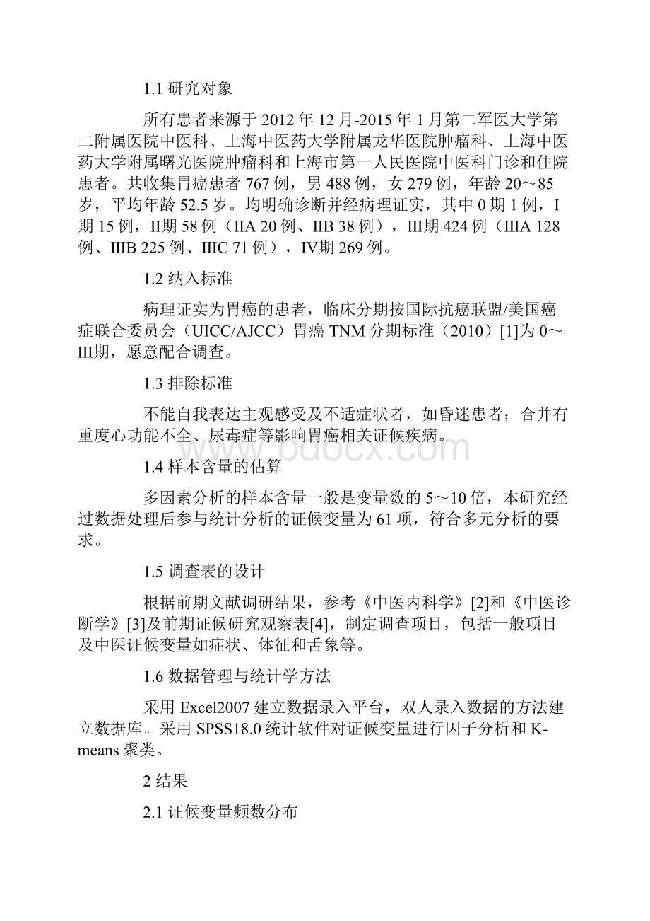 胃癌中医证候多元分析.docx_第3页