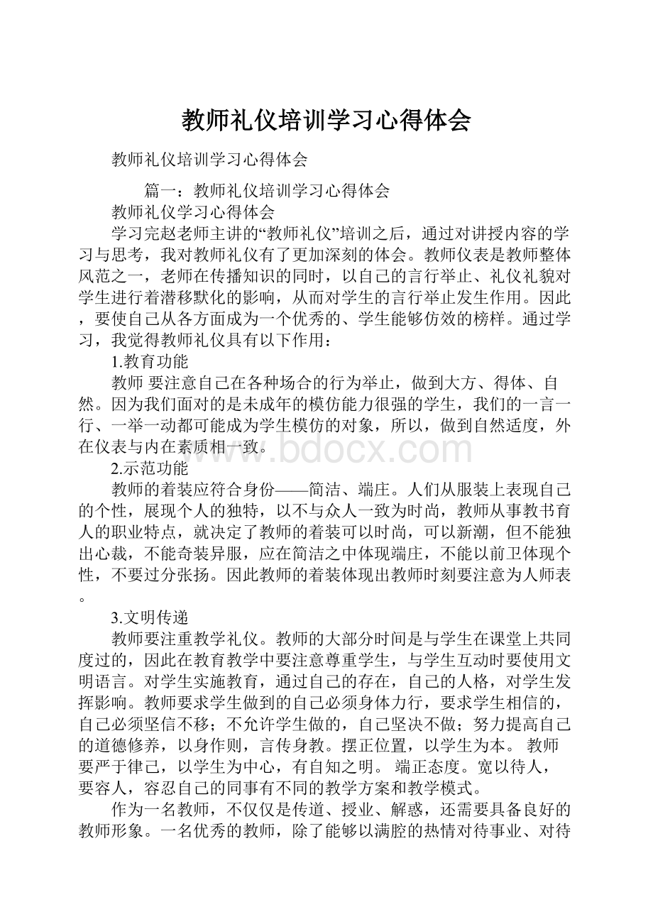 教师礼仪培训学习心得体会.docx