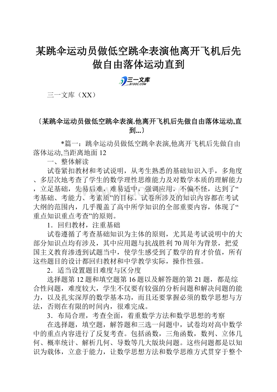 某跳伞运动员做低空跳伞表演他离开飞机后先做自由落体运动直到.docx