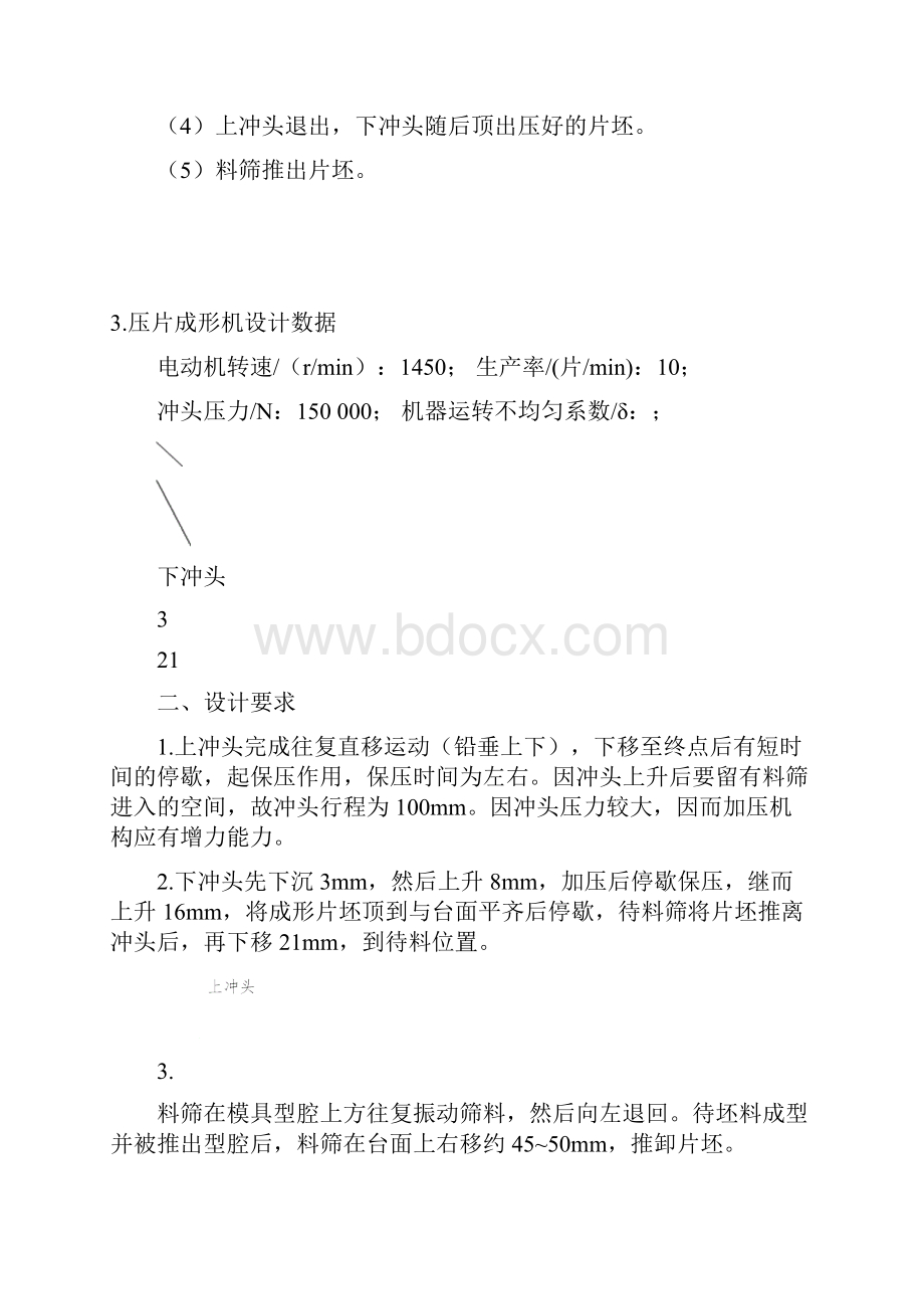 机械原理课程设计压片机.docx_第3页