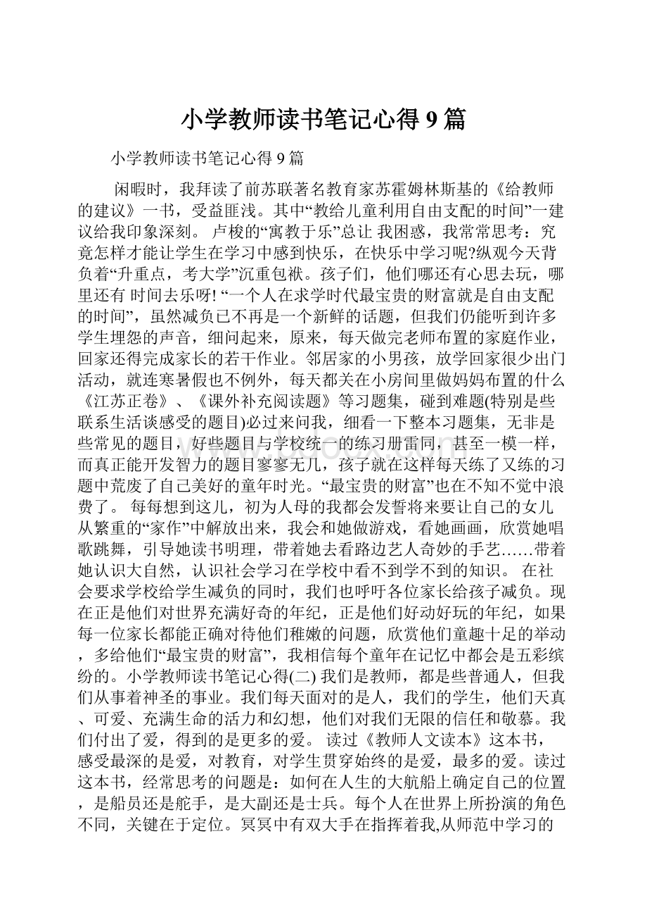 小学教师读书笔记心得 9篇.docx_第1页