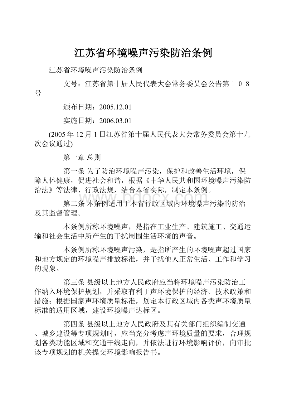 江苏省环境噪声污染防治条例.docx_第1页