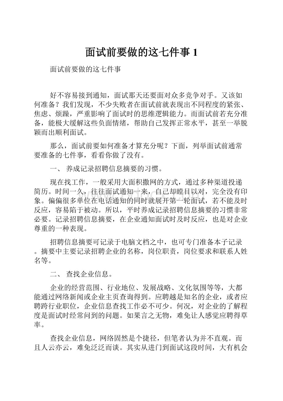 面试前要做的这七件事1.docx_第1页