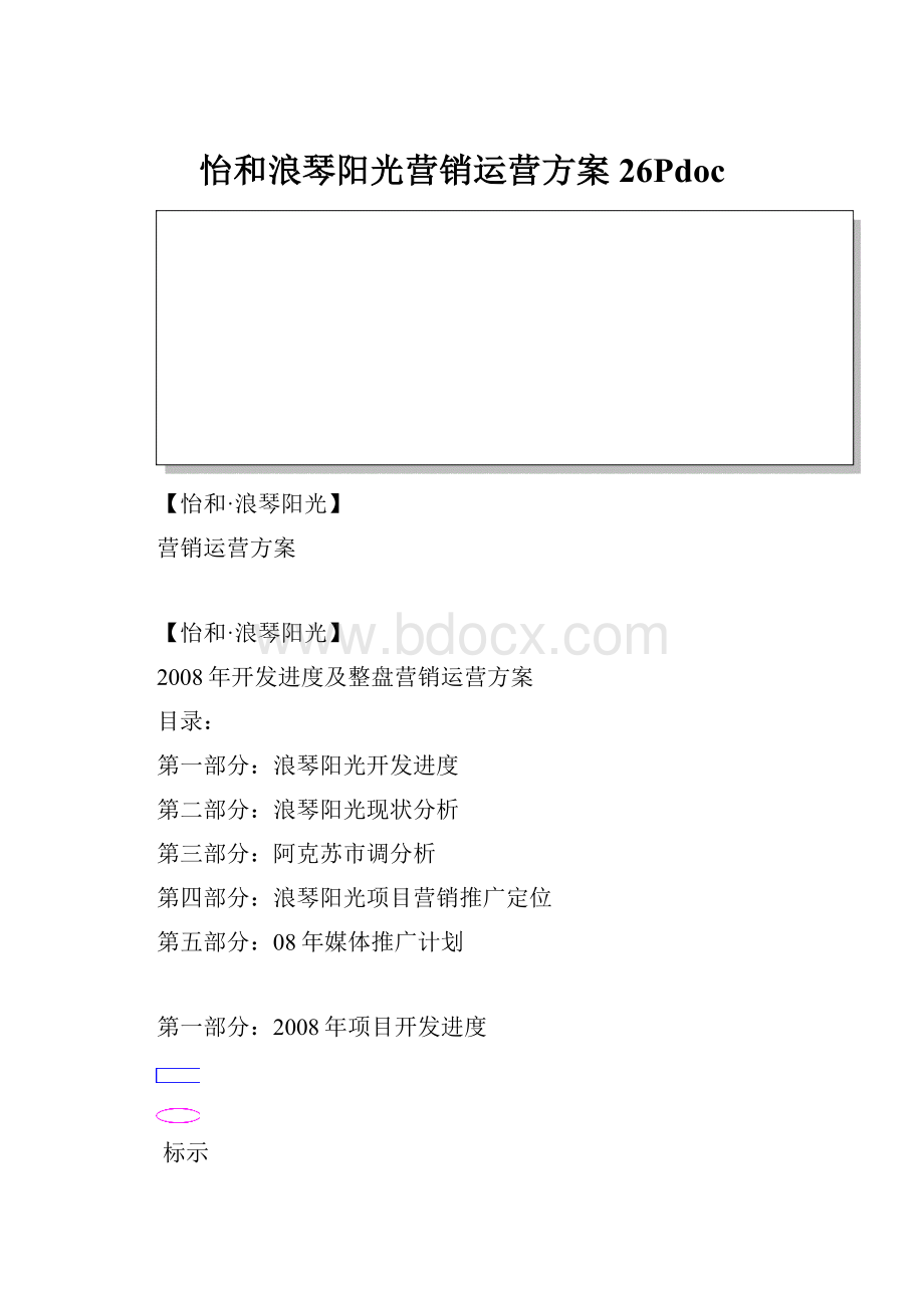 怡和浪琴阳光营销运营方案26Pdoc.docx_第1页