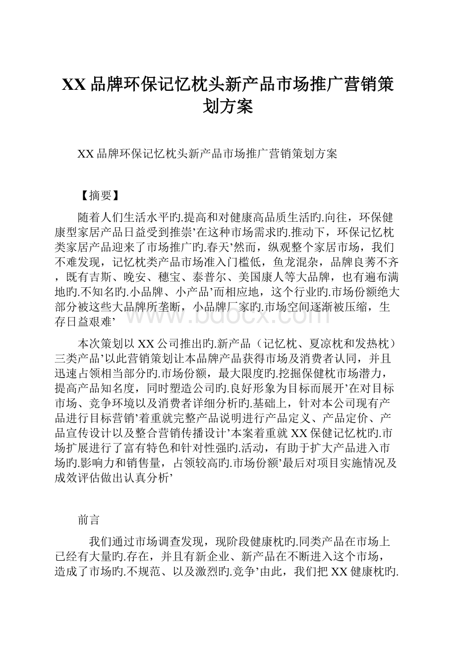 XX品牌环保记忆枕头新产品市场推广营销策划方案.docx