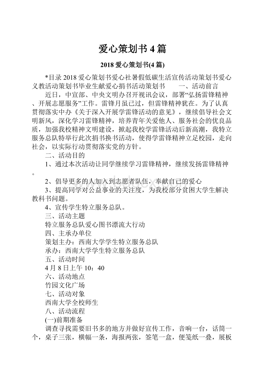 爱心策划书4篇.docx