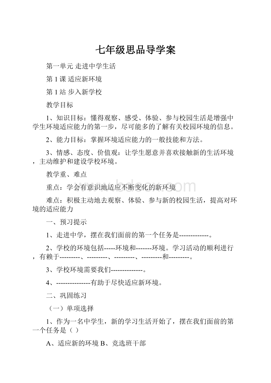 七年级思品导学案.docx_第1页