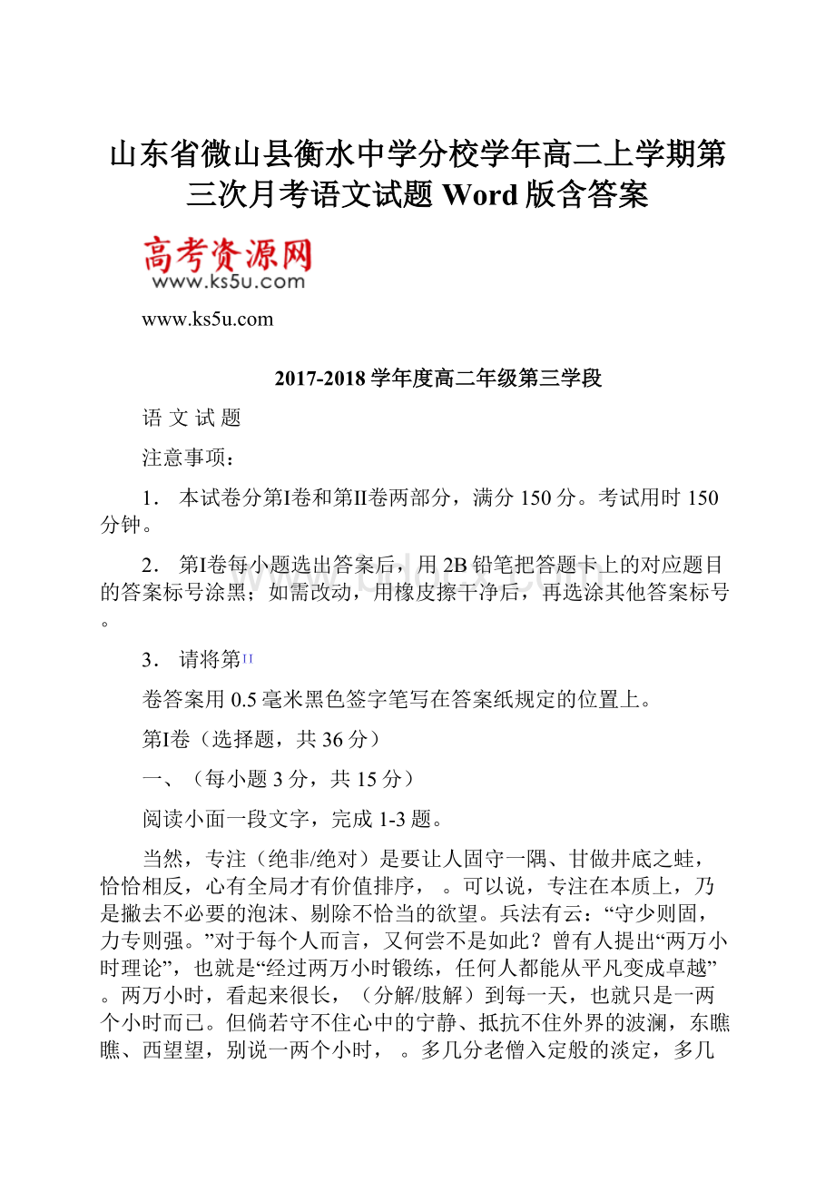 山东省微山县衡水中学分校学年高二上学期第三次月考语文试题 Word版含答案.docx