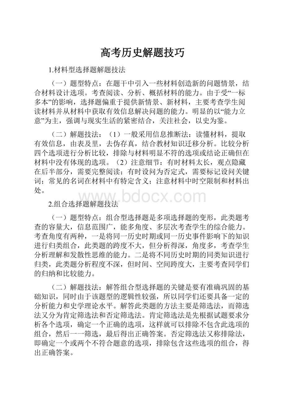 高考历史解题技巧.docx_第1页