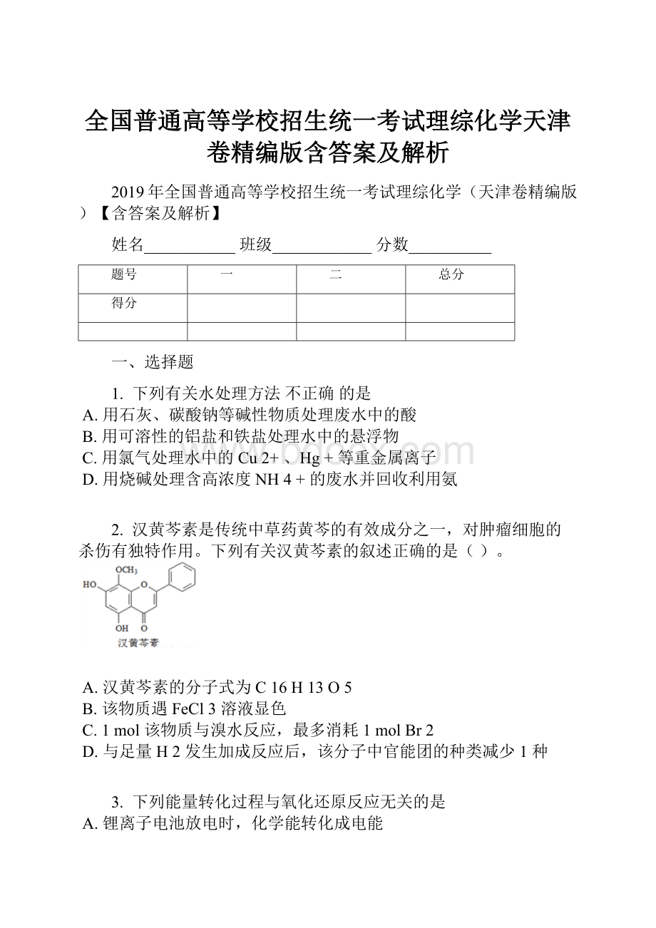 全国普通高等学校招生统一考试理综化学天津卷精编版含答案及解析.docx_第1页