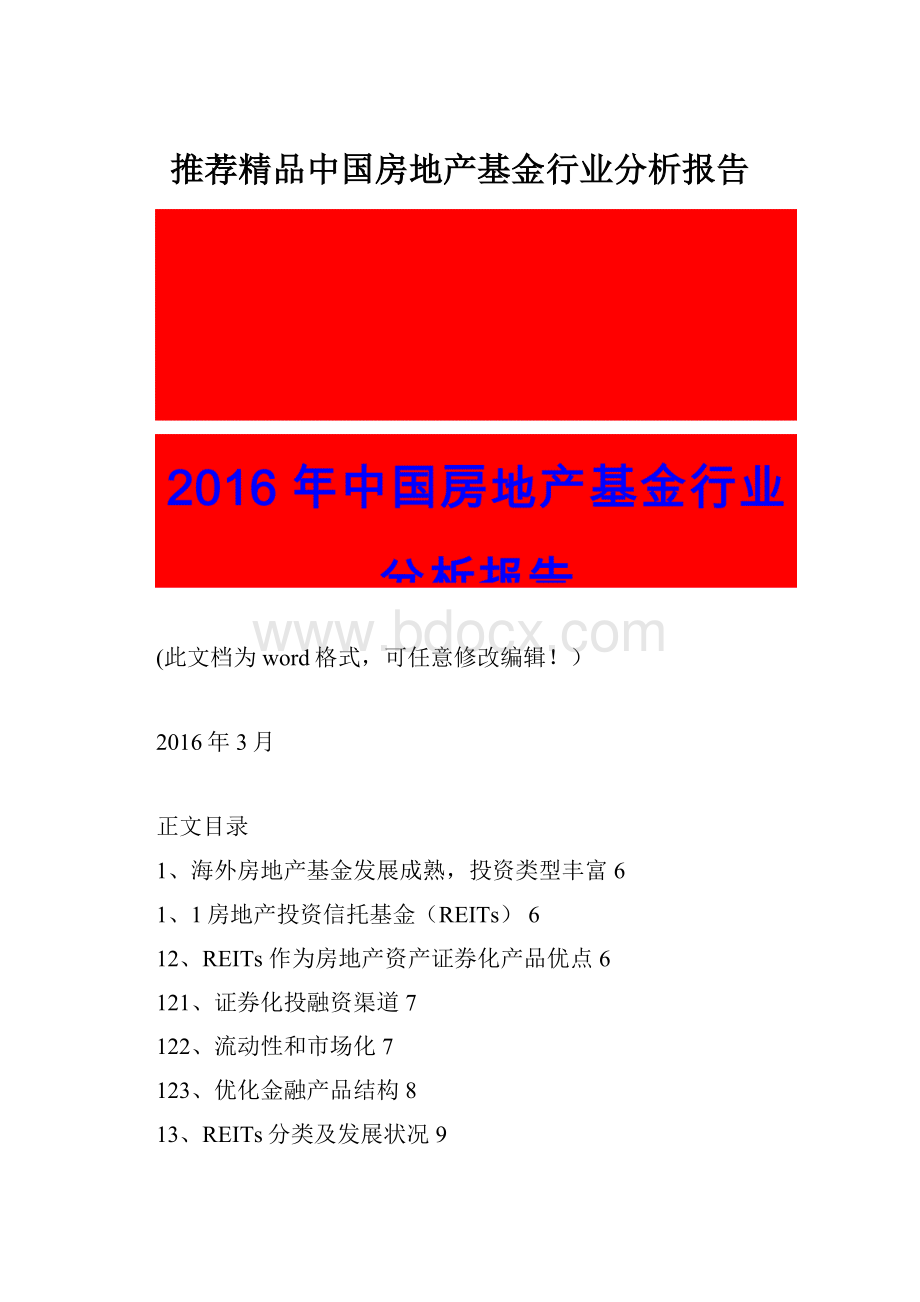 推荐精品中国房地产基金行业分析报告.docx_第1页