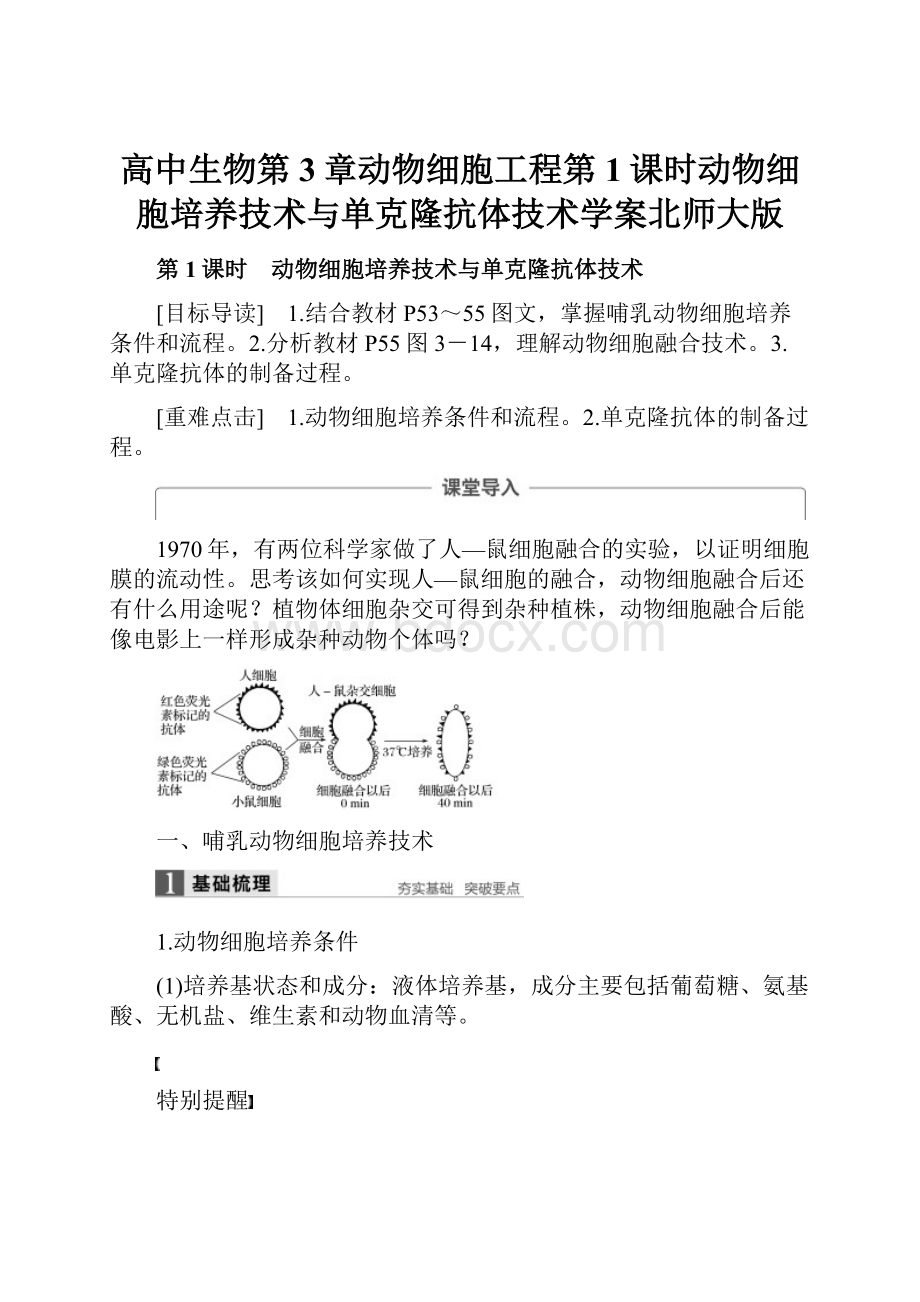 高中生物第3章动物细胞工程第1课时动物细胞培养技术与单克隆抗体技术学案北师大版.docx_第1页