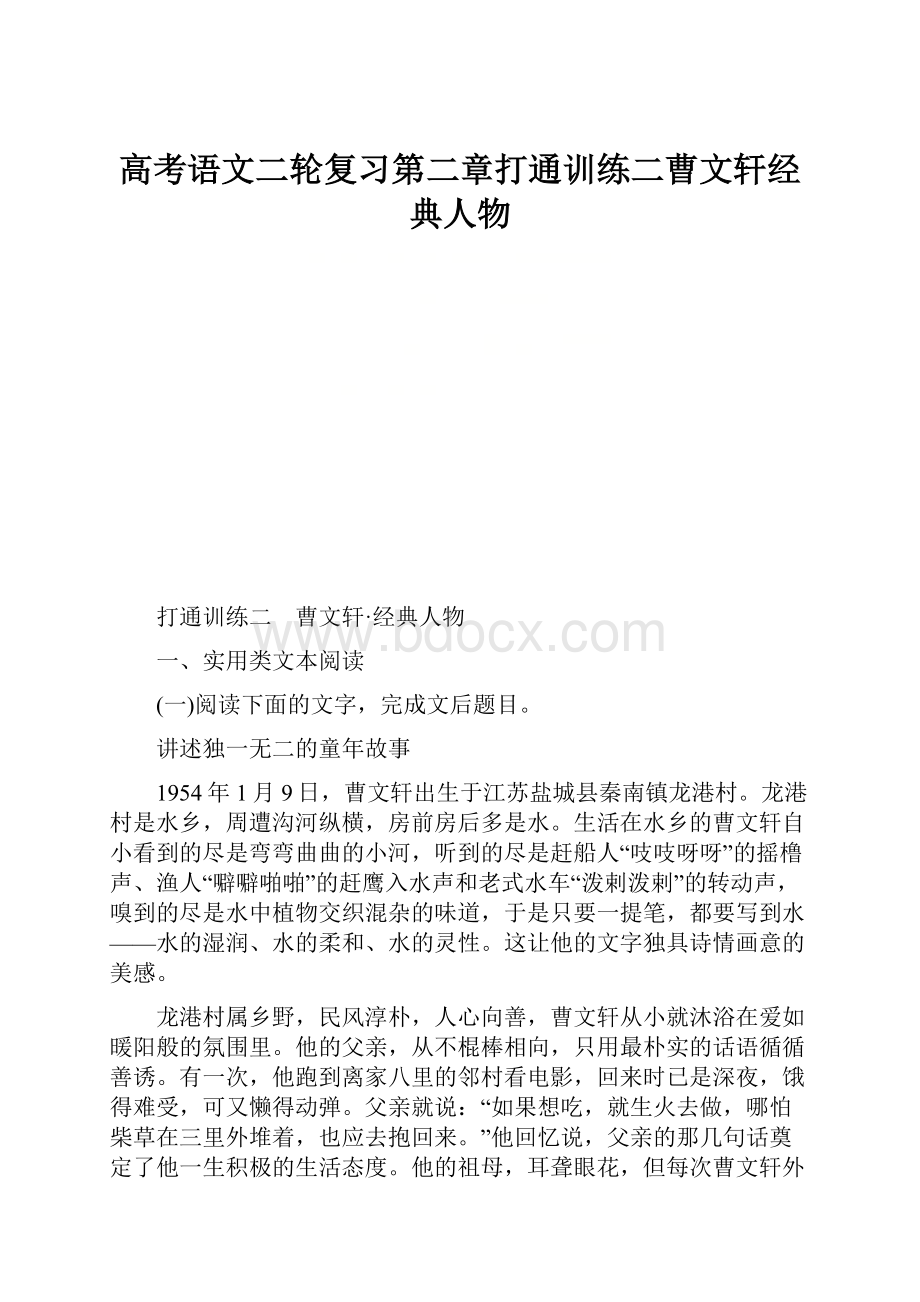 高考语文二轮复习第二章打通训练二曹文轩经典人物.docx_第1页