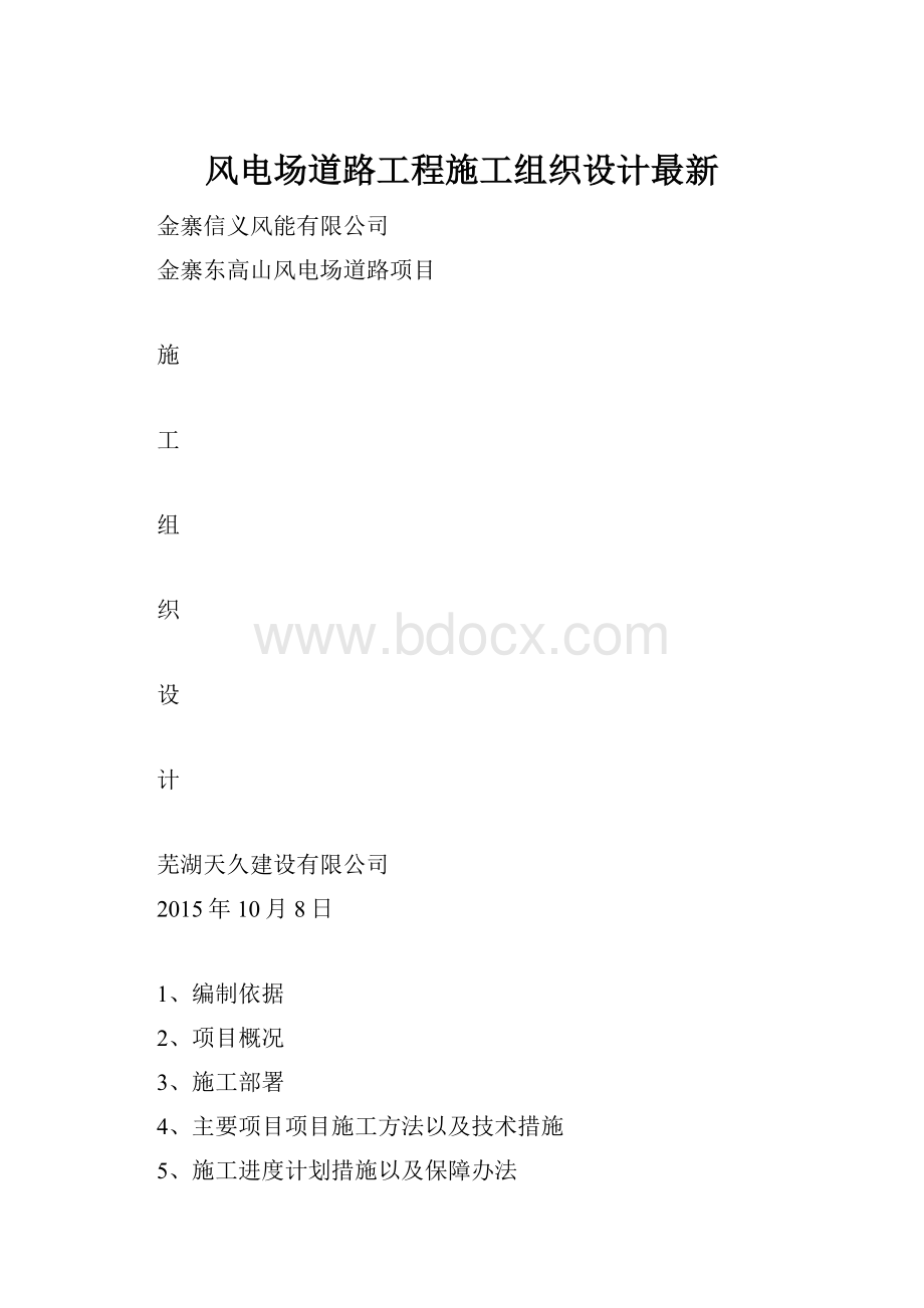 风电场道路工程施工组织设计最新.docx_第1页