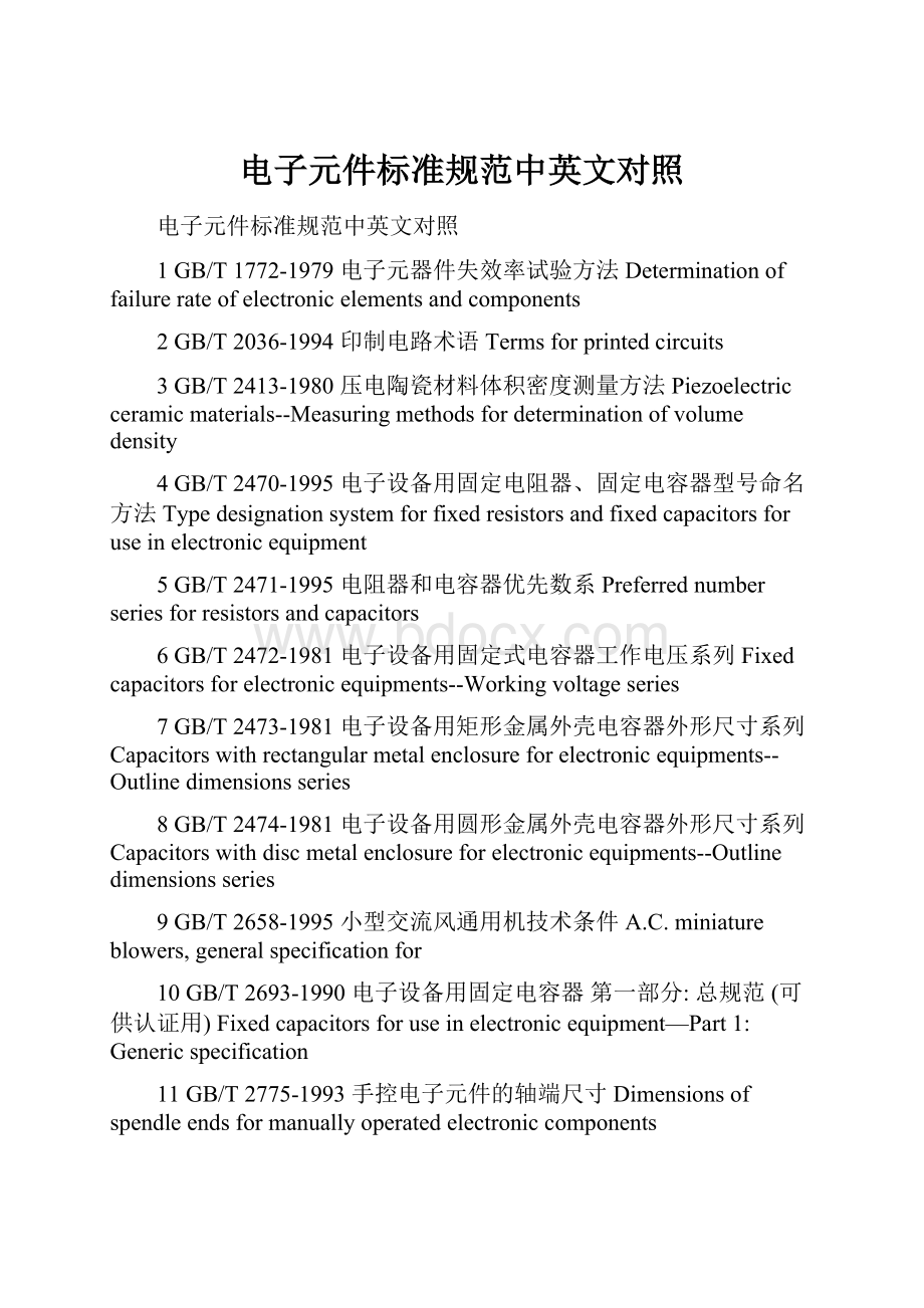 电子元件标准规范中英文对照.docx