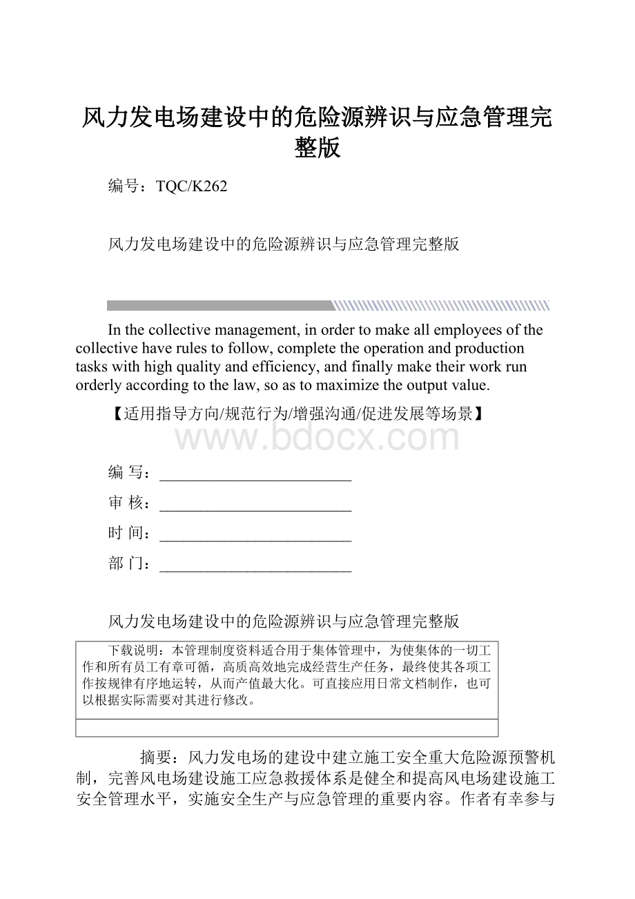 风力发电场建设中的危险源辨识与应急管理完整版.docx